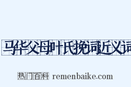 马华父母叶氏挽词近义词是什么意思的图片